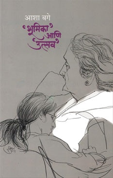 Bhumika Ani Utsav By Asha Bage  भूमिका आणि उत्सव
