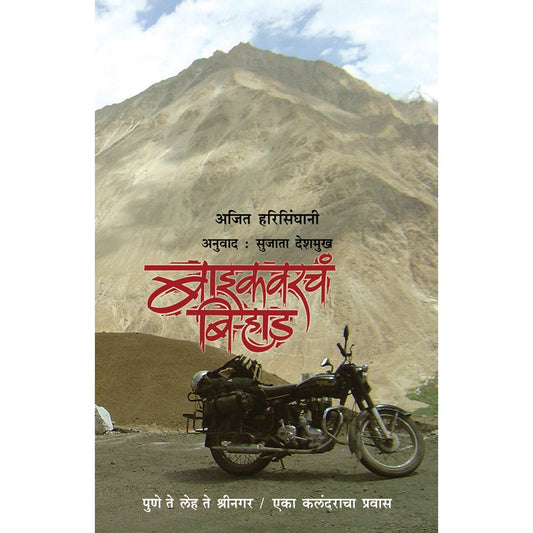 Bike Warcha Birhaad By Sujata Deshmukh