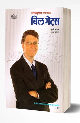 Bill Gates: Success Secret | बिल गेट्स by  AUTHOR :- Utkarsh Sevekar; Sudhir Sevekar