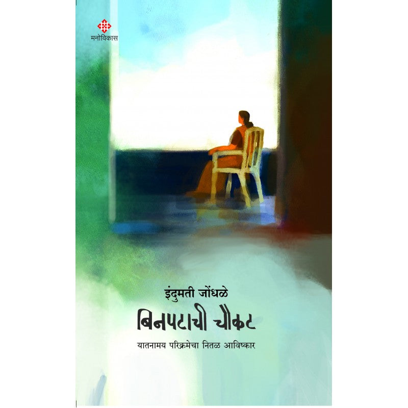 Binpatachi Chaukat By Indumati Jondhale बिनपटाची चौकट  इंदुमती जेोंधळे