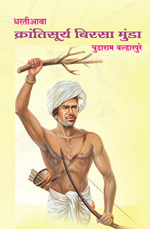 Dhartiaaba Krantisurya Birsa Munda(धरतीआबा- क्रांतिसूर्य बिरसा मुंडा)