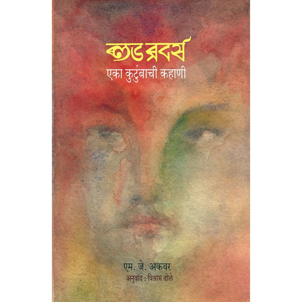 Blood Brothers By M J Akabar Trans Vishram Dhole