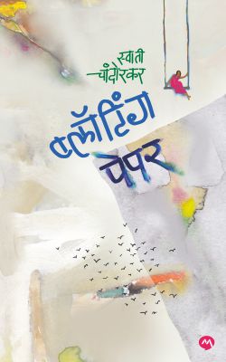 Blotting Paper By Swati Chandorkar ब्लॉटिंग पेपर