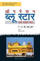 Operation Blue Star By Bhagwan Datar