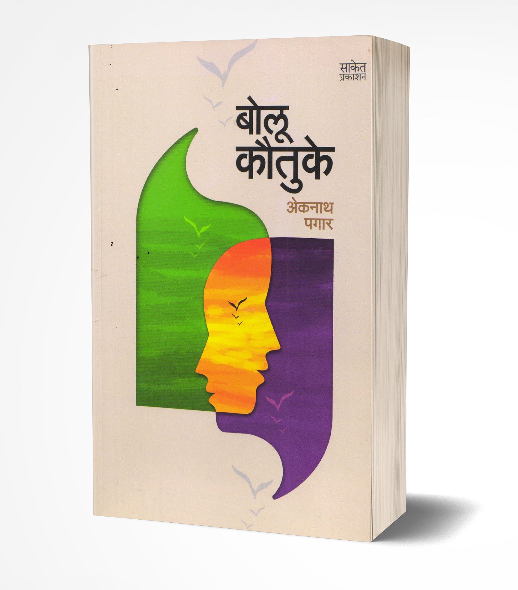 Bolu Kawatuke | बोलू कौतुके by  AUTHOR :- Eknath Pagar