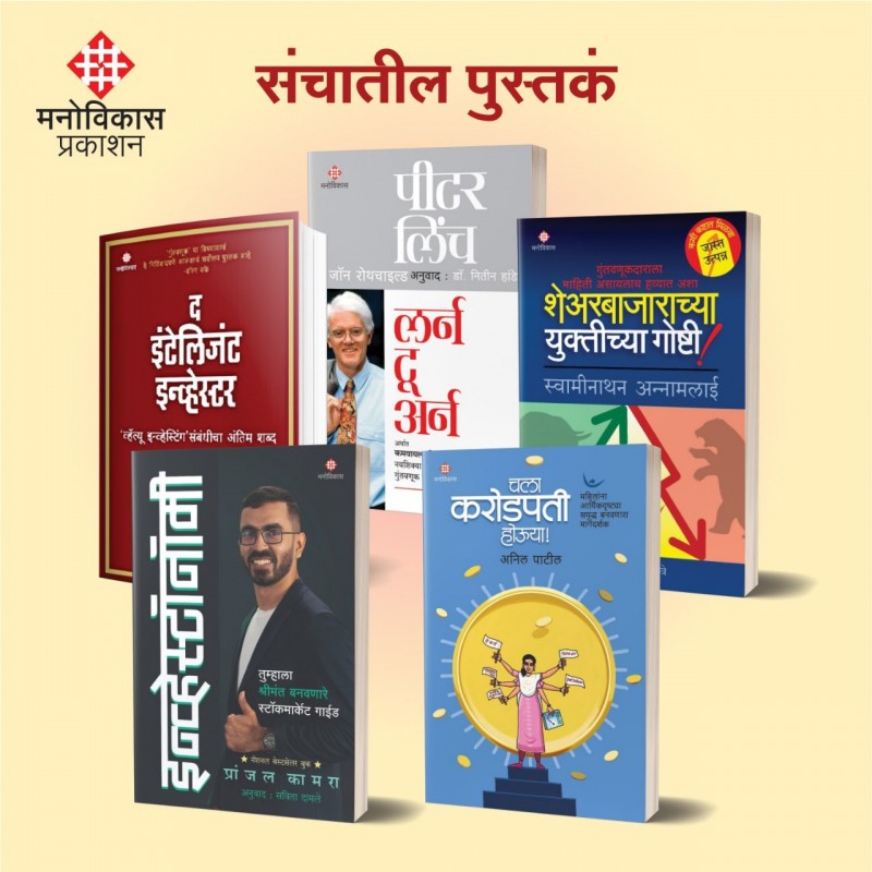 Investment Books Set गुंतवणूकविषयक पुस्तकांचा संच by  Benjamin Graham, Peter Lynch, Pranjal Kamra, Swaminathan Annamalai, Anil Patil