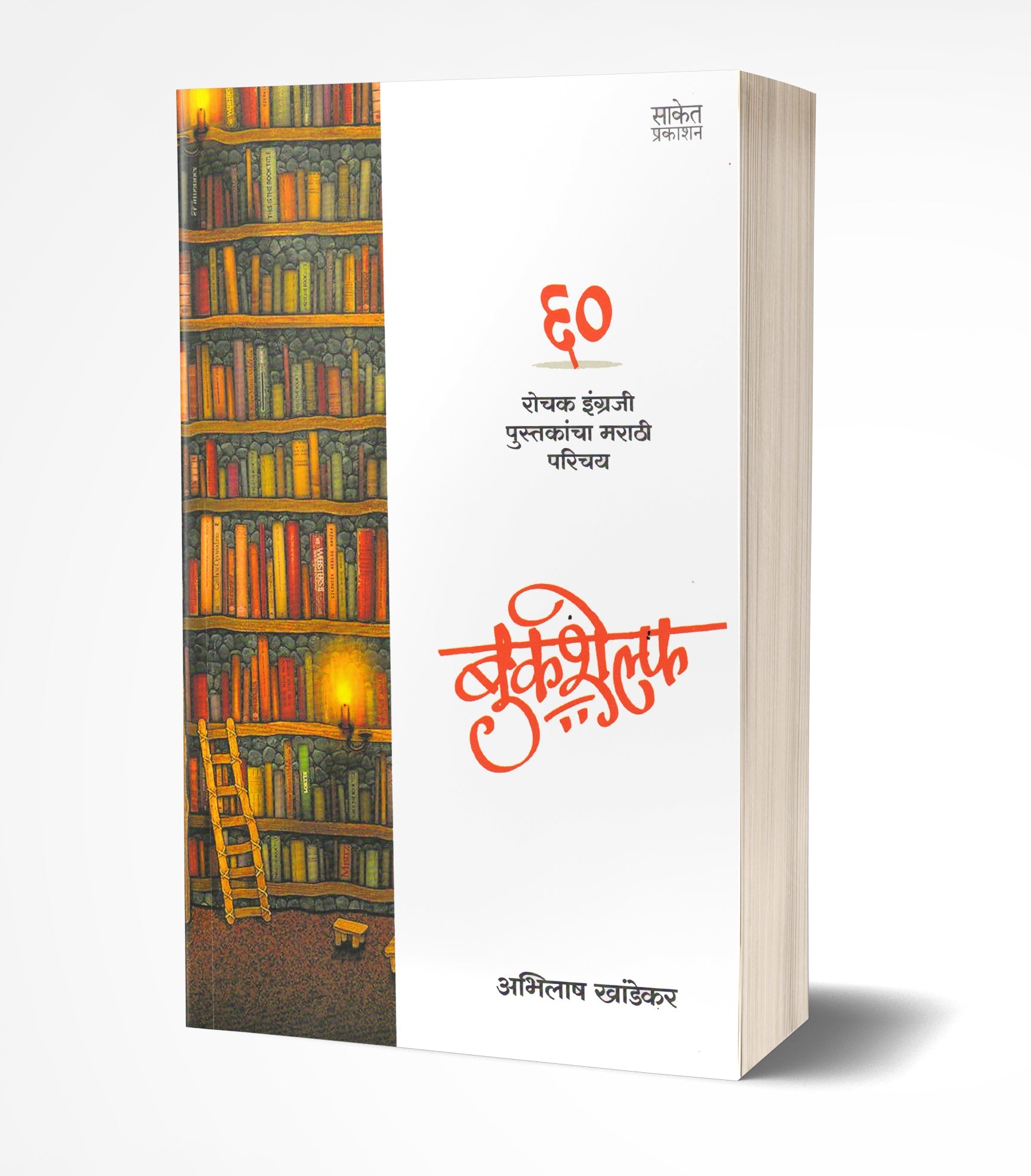 Bookshelf | बुकशेल्फ by AUTHOR :- Abhilash Khandekar