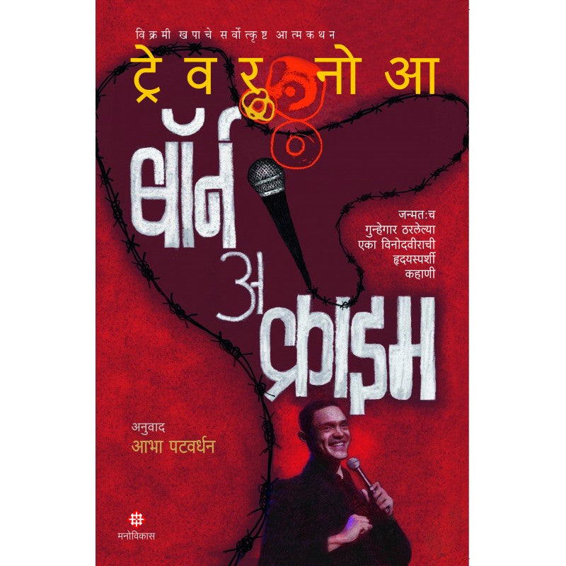 Born A Crime Trevor Noah Translated By Aabha Patwardhan बॉर्न अ क्राइम ट्रेवर नोआ अनुवाद : आभा पटवर्धन