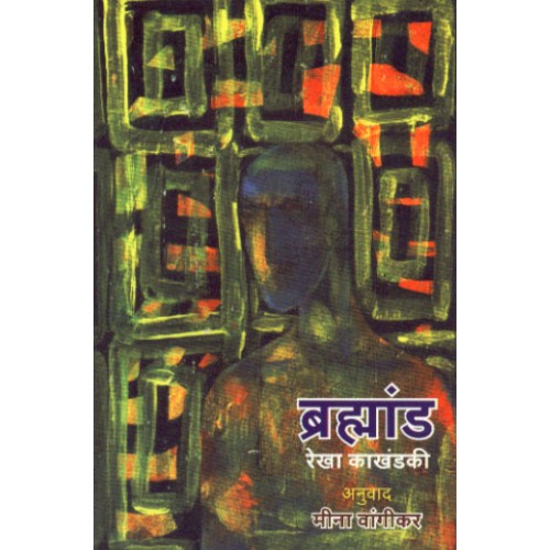 Brahmand | ब्रह्मांड Author: Rekha Kakhandaki |रेखा काखंडकी