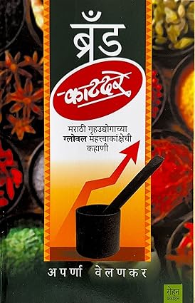 Brand Katdare  by Aparna Velankar ब्रँड काटदरे: मराठी गृहउद्योगाच्या ग्लोबल महत्वकांक्षेची कहाणी
