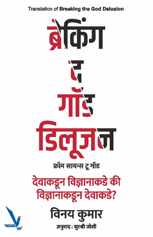 Breaking the god Delusion By Vinay Kumar  ब्रेकिंग द गॉड डिलूजन