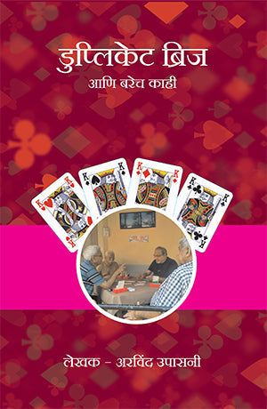 duplicate bridge aani barech kahi डुप्लिकेट ब्रिज आणि बरेच काही!