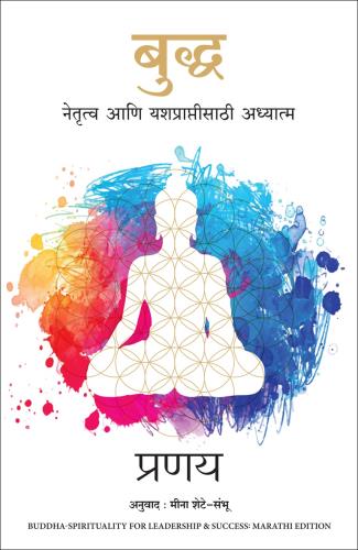 Buddha: Spirituality for Leadership and Success (Marathi) Author : Pranay बुद्ध : नेतृत्व आणि यशप्राप्तीसाठी अध्यात्म