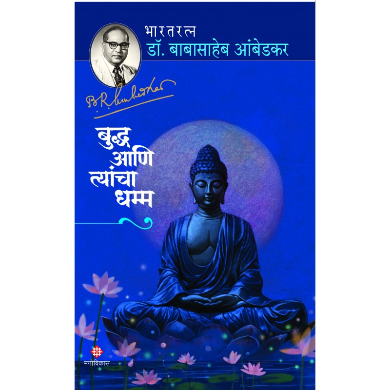 Buddha Aani Tyancha Dhamm By Bharatratna Dr. Babasaheb Ambedkar  बुद्ध आणि त्यांचा धम्म  भारतरत्न डॉ. बाबासाहेब आंबेडकर