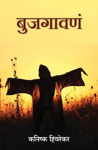 Bujgavana ( Marathi) Author : Kanishka Hivarekar बुजगावणं