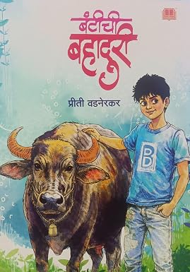 Bunty chi Bahaduri By Preeti Wadnerkar बंटीची बहादुरी