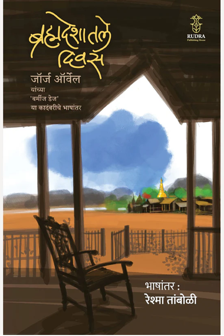 Brahmadeshatale Divas (Burmese Days Marathi) By George Orwell, Reshma Tamboli (Translator) ब्रह्मदेशातील दिवस | भाषांतर - रेश्मा तांबोळी