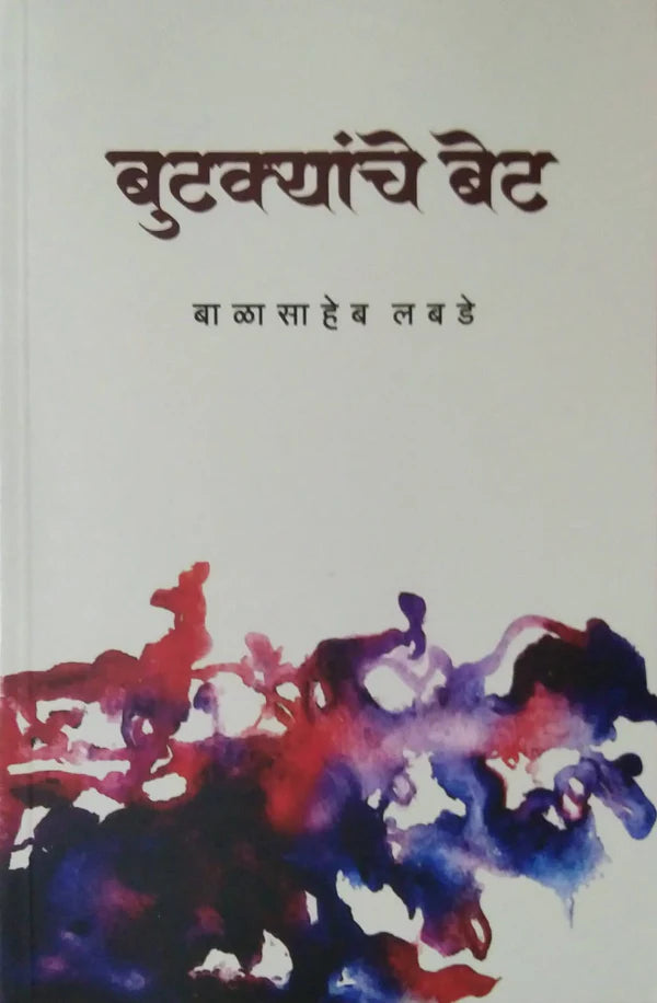 Butakyanche Bet by Balasaheb Labade बुटक्यांचे बेट