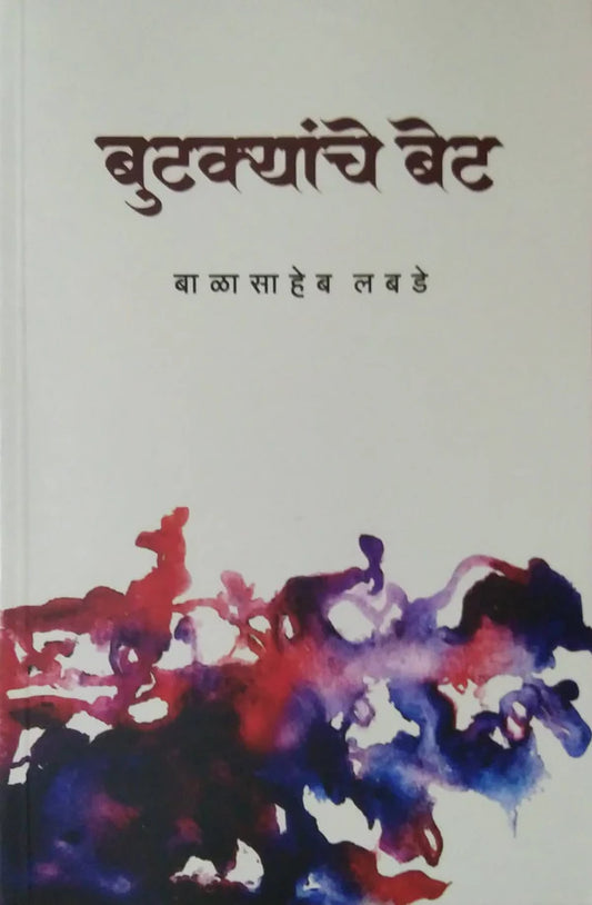 Butakyanche Bet by Balasaheb Labade बुटक्यांचे बेट