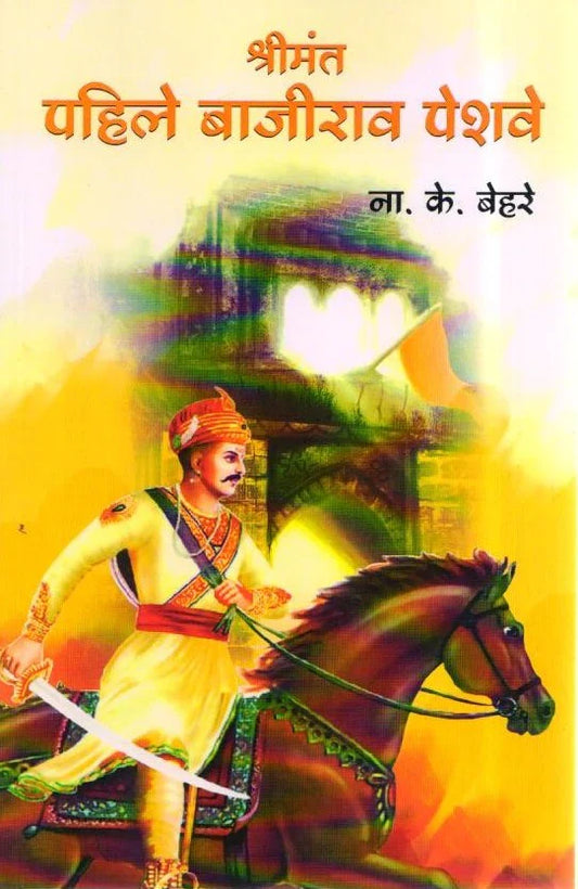 Pahile Bajirao Pesha by N.K.Behare