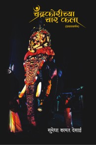 Chandrakorichya chaar Kala(चंद्रकोरीच्या चार कला)