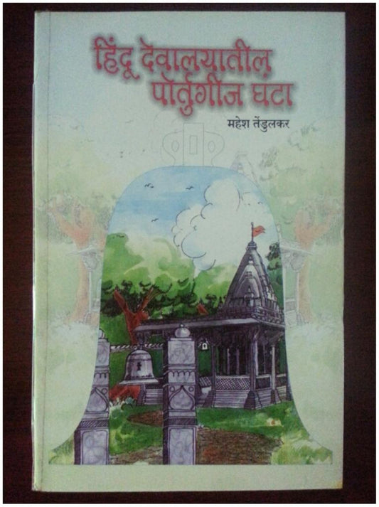 हिंदू देवालयातील पोर्तुगीज घंटा  Hindu Devalayatil Potgeet Ghantha By Mahesh Tedulkar