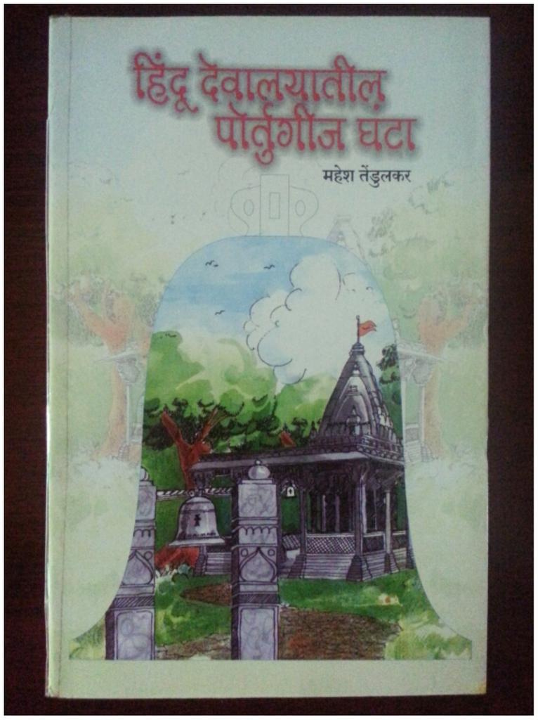 हिंदू देवालयातील पोर्तुगीज घंटा  Hindu Devalayatil Potgeet Ghantha By Mahesh Tedulkar