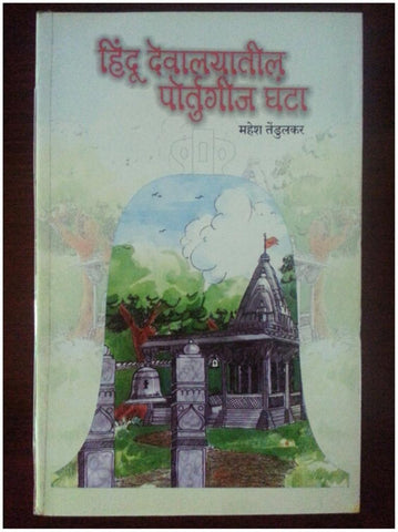 हिंदू देवालयातील पोर्तुगीज घंटा  Hindu Devalayatil Potgeet Ghantha By Mahesh Tedulkar