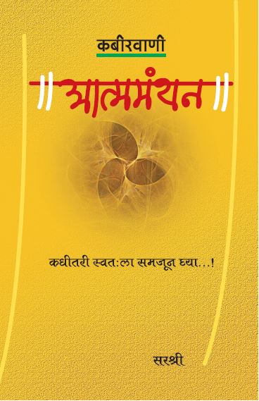 KABIRVAANI ATMAMANTHAN – KADHITARI SWATAHLA SAMAJOON GHYA…! BY SIRSHREE