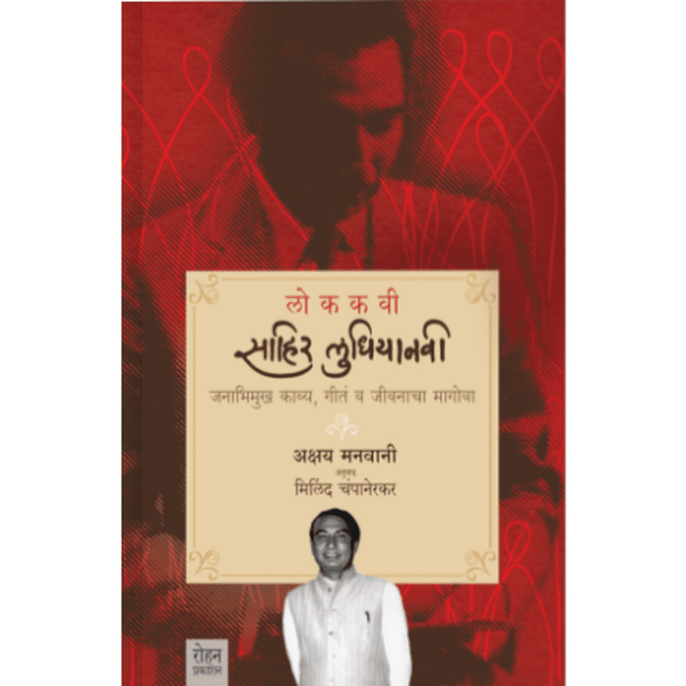 Folk Poet Sahir Ludhianvi By Akshay Manwani