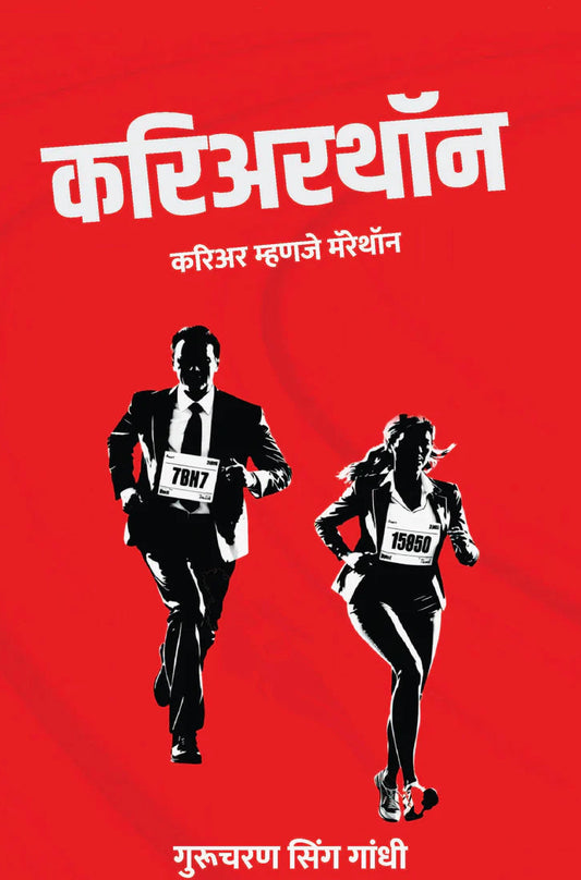 Careerthon By Gurucharan Singh Gandhi करिअरथॉन