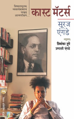Caste Matters By Suraj Yengde कास्ट मॅटर्स