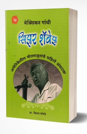 Cesar Chavez | सिझर शॅवेझ by  AUTHOR :- Kisan Chopade  by