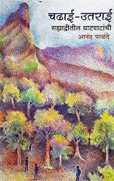 Chadhai Uttarai Sahyadritil Ghatvatanchi चढाई उतराई by Anand Palande आनंद पाळंदे