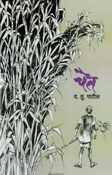 Chait By D. T. Patil चैत