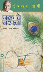 Chakra Te Charakha By Dinkar Joshi चक्र ते चरखा