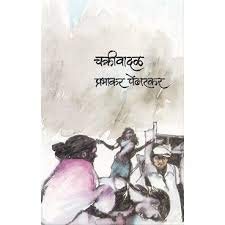 ChakrivadalByPrabhakarPendharkar