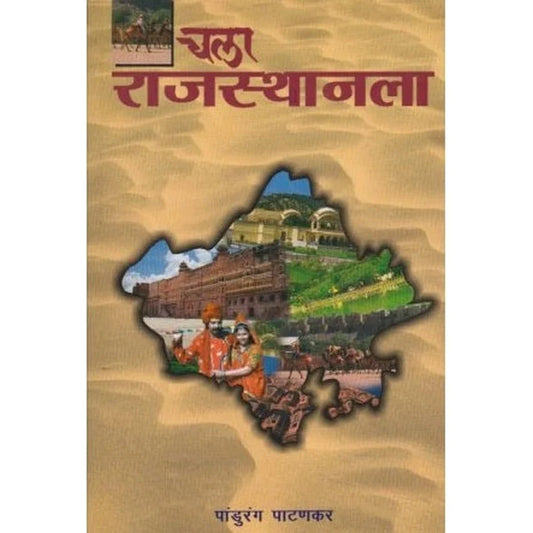 चला राजस्थानला  Chala Rajsthanala By Pandhurang Pathankar