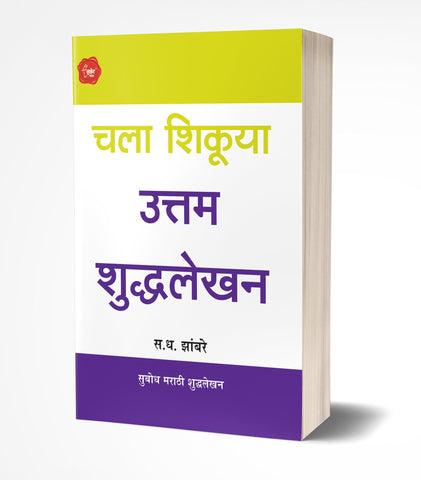 Chala Shikuya Shuddhalekhan | चला शिकूया उत्तम शुद्धलेखनby AUTHOR :- S.D.Zambre