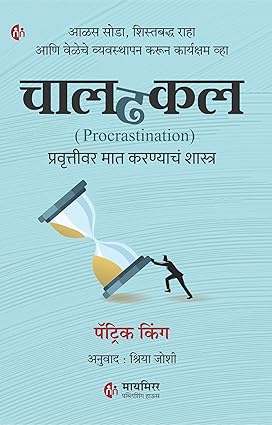 Chaldhakal (Procrastination) By Patrick King Tr. Shriya Joshi चालढकल : प्रवृत्तीवर मात करण्याचं शास्त्र