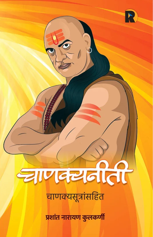 Chanakyaniti Chanakyasutransahit By Prashant Kulkarni चाणक्यनीती चाणक्यसूत्रांसहित प्रशांत कुलकर्णी