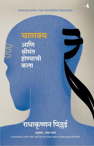 Chanakya and The Art of Getting Rich (Marathi) by Radhakrishnan Pillai  Tr.Medha Marathe चाणक्य आणि श्रीमंत होण्याची कला