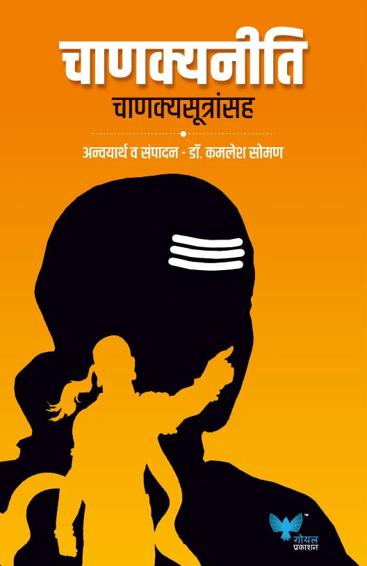Chanakya Neeti by Kamlesh Soman चाणक्यनीती :चाणक्यसूत्रांसह