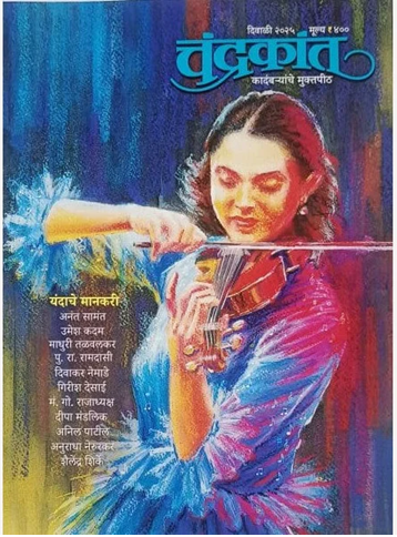 Chandrakant Diwali Ank 2025 दिवाळी अंक चंद्रकांत 2025