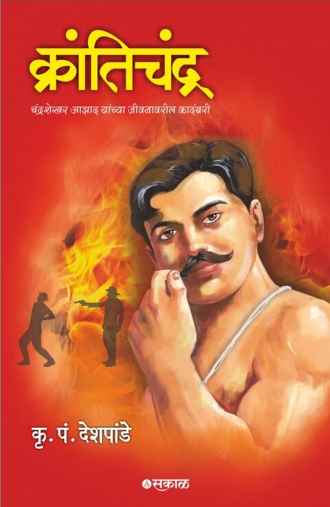 Krantichandra Chandrashekhar Azad by K P Deshpande ( क्रांतिचंद्र ) कृ. पं. देशपांडे