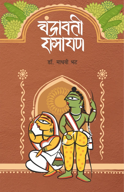 Chandravati Ramayan by Dr. Madhavi Bhat चंद्रावती रामायण डॉ. माधवी भट