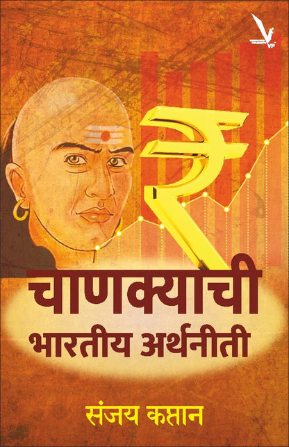 Chankyachi Bhartiy Arthniti By Sanjay Kaptan -चाणक्याची भारतीय अर्थनीती