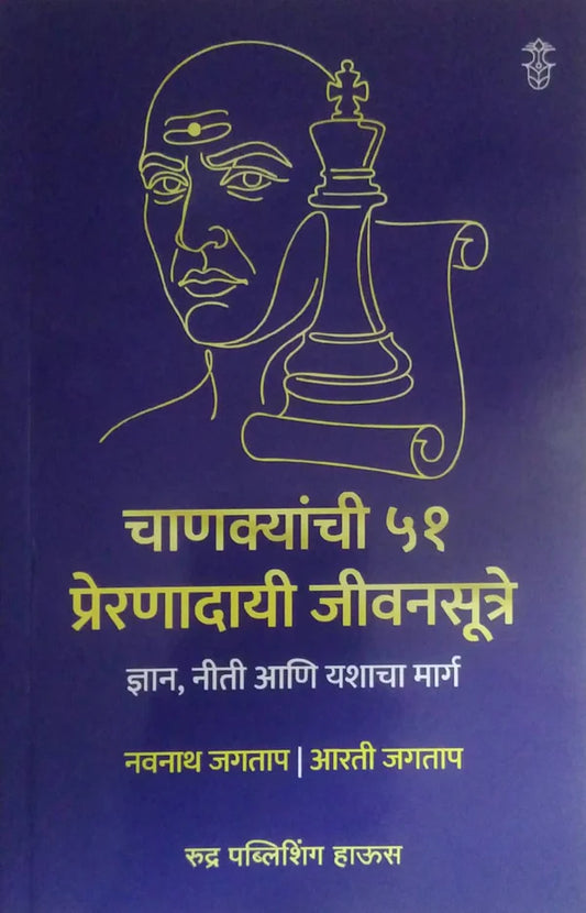Chanyakyachi 51 Prernadayi Jivansutre by Jagatap Navanath चाणक्यांची ५१ प्रेरणादायी जीवनसूत्रे
