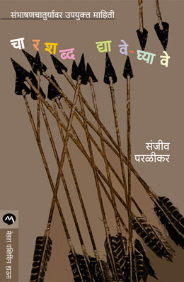 Chala Janun Gheu Ya Sanvad Sadha Naati Sadha Translated By Manjusha Amdekar