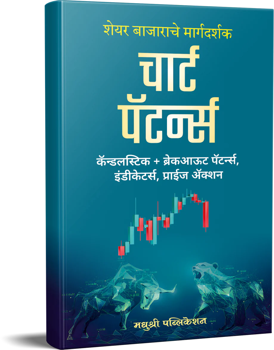 Chart Patterns चार्ट पॅटर्न्स